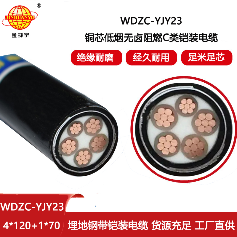 金環(huán)宇電線電纜 無(wú)鹵低煙阻燃c類電力電纜 鎧裝電纜 WDZC-YJY23-4X120+1X70