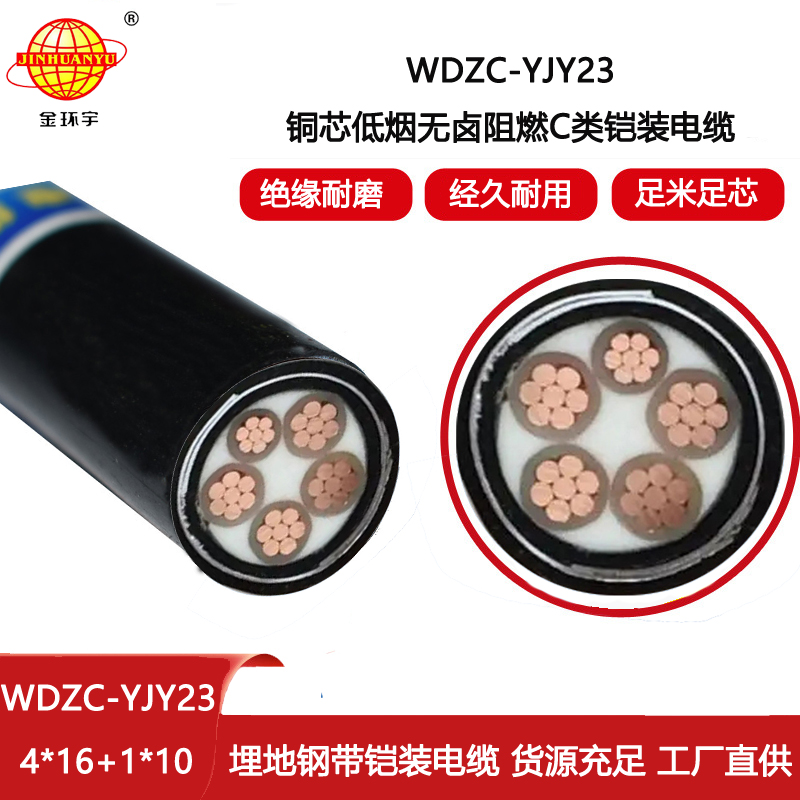金環(huán)宇電線電纜 低煙無(wú)鹵阻燃電力電纜規(guī)格 交聯(lián)電纜WDZC-YJY23-4X16+1X10