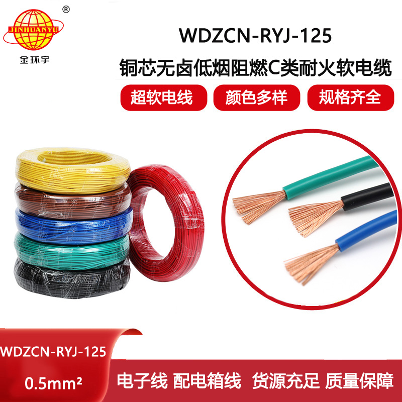 金環(huán)宇電線電纜 WDZCN-RYJ-125家裝電線0.5平方 阻燃耐火低煙無鹵電線