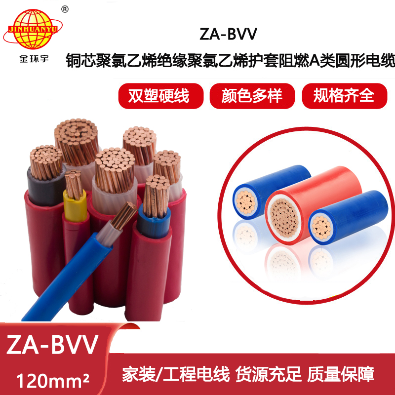 金環(huán)宇電線(xiàn)電纜 ZA-BVV 120平方 家裝用線(xiàn) bvv阻燃電線(xiàn)價(jià)格