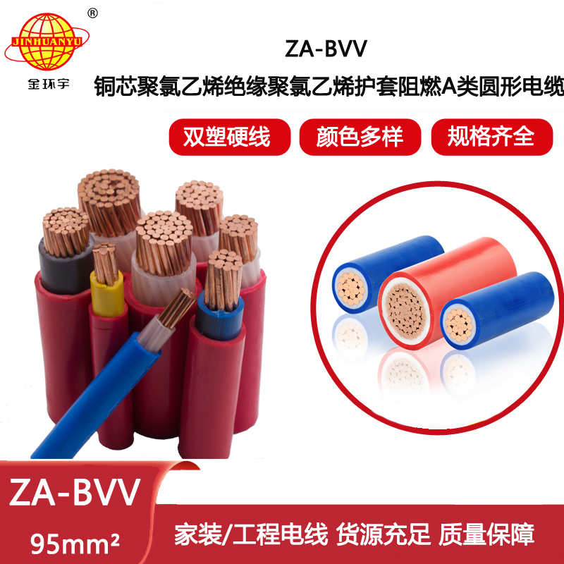 金環(huán)宇電線(xiàn)電纜 銅芯bvv電線(xiàn) ZA-BVV 95平方 阻燃電線(xiàn)電纜