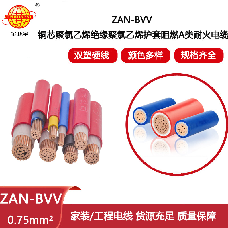 金環(huán)宇電線電纜 a類阻燃電線 ZAN-BVV 0.75平方 bvv電線 耐火電線