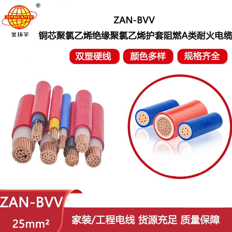金環(huán)宇電線電纜 ZAN-BVV 25平方 阻燃耐火電線 bvv電線報(bào)價(jià)