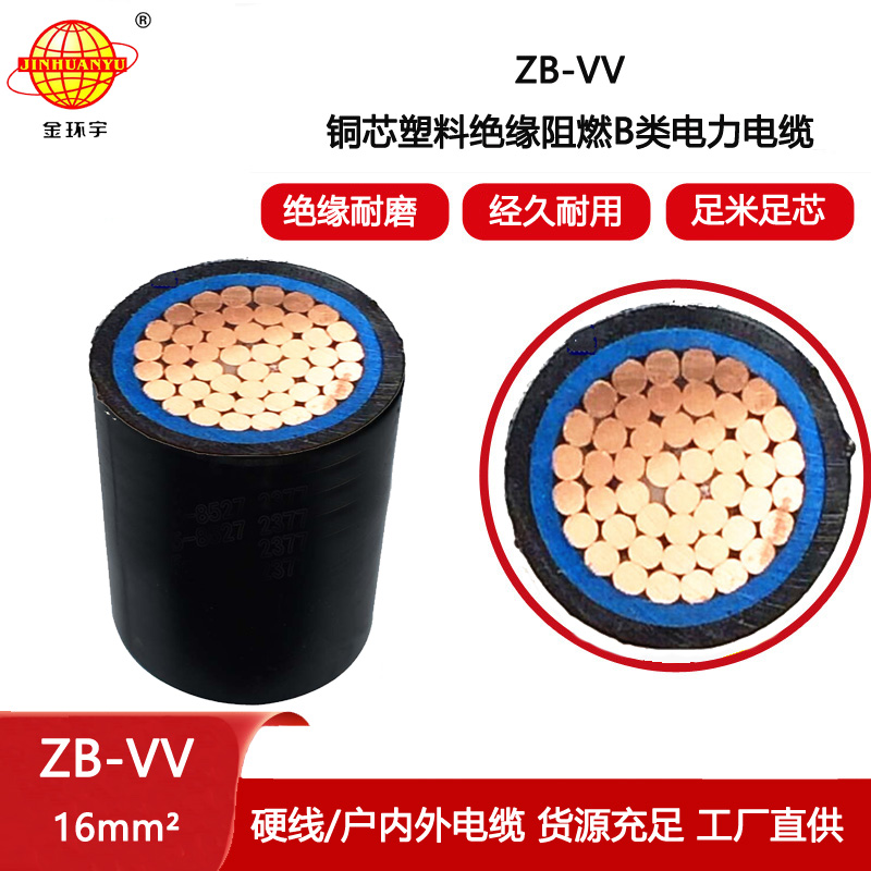金環(huán)宇電纜 b類阻燃電纜ZB-VV 16平方 電力電纜vv