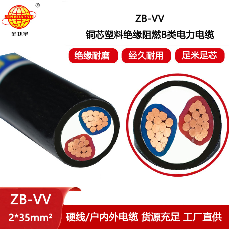 金環(huán)宇電線電纜 vv電力電纜ZB-VV 2X35平方 阻燃b級電纜