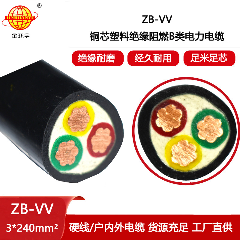 金環(huán)宇電線電纜 b級(jí)阻燃電纜 vv三芯電纜ZB-VV 3X240平方