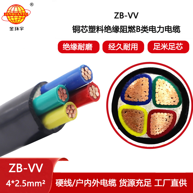 金環(huán)宇電線電纜 深圳阻燃電纜廠ZB-VV 4X2.5平方 vv電纜報價