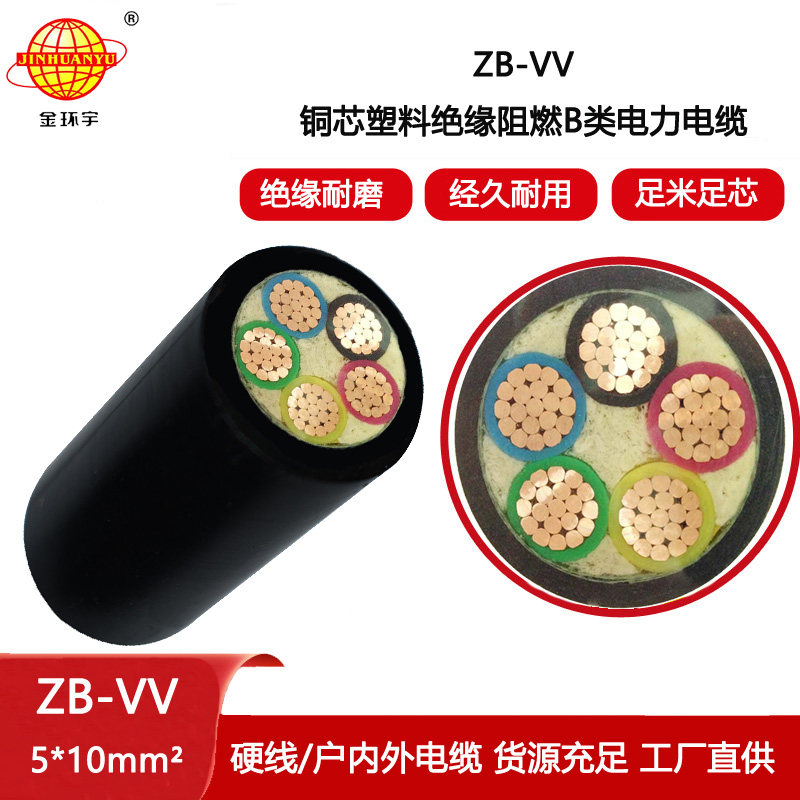 金環(huán)宇電線電纜 深圳電力電纜廠家ZB-VV 5X10平方阻燃電纜vv