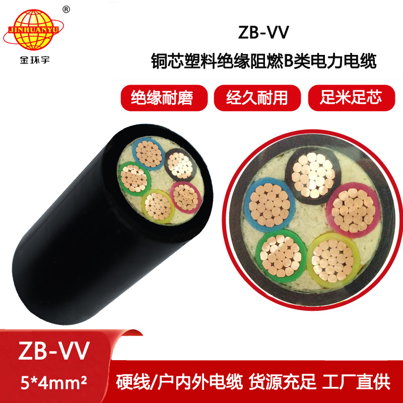 金環(huán)宇電線電纜 深圳vv電纜廠ZB-VV 5X4平方 b類阻燃vv電力電纜