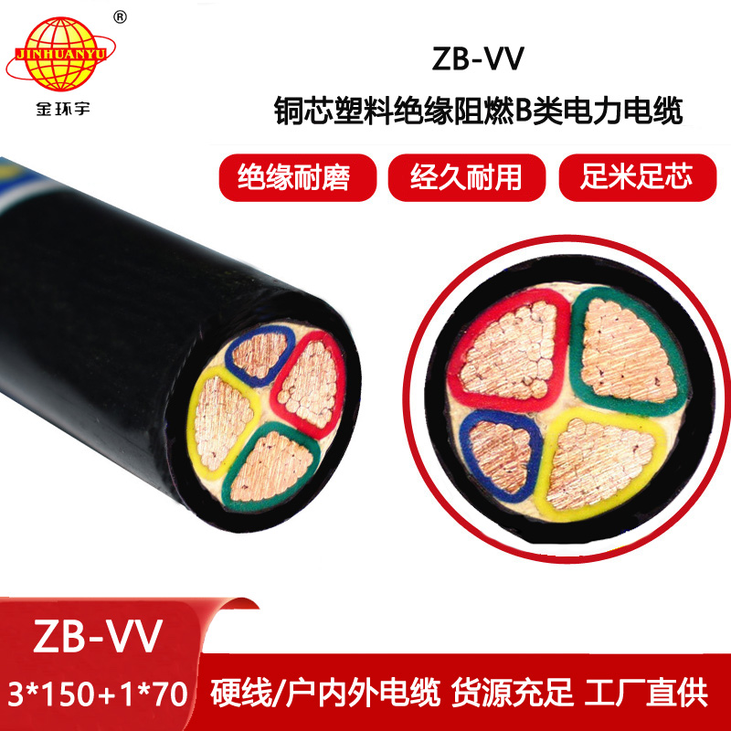 金環(huán)宇電線電纜 ZB-VV3X150+1X70平方 阻燃b類電力電纜vv價(jià)格