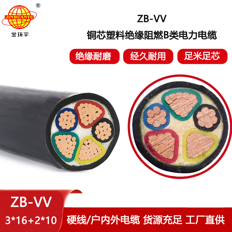 金環(huán)宇電線電纜 b級(jí)阻燃電纜ZB-VV 3X16+2X10平方 vv交聯(lián)電力電纜
