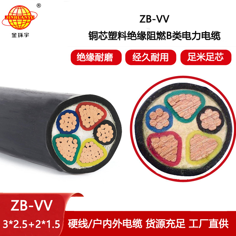 金環(huán)宇電線電纜 深圳b類(lèi)阻燃電纜ZB-VV 3X2.5+2X1.5平方 vv電力電纜