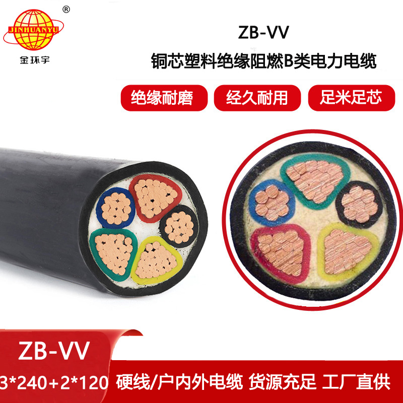 金環(huán)宇電線電纜 深圳b級(jí)阻燃vv電纜價(jià)格ZB-VV 3X240+2X120平方
