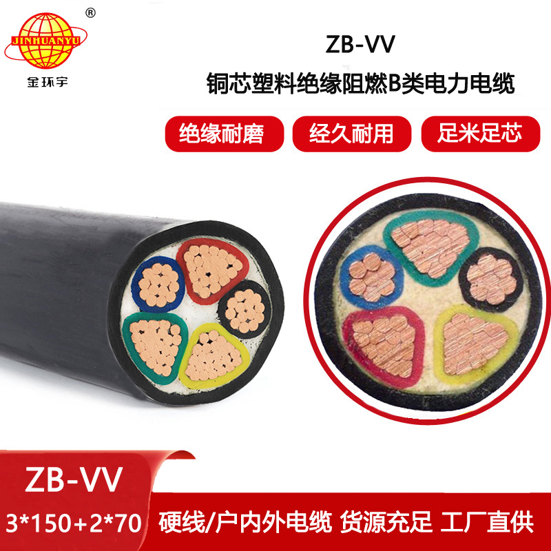 金環(huán)宇電線電纜 vv電纜 b級(jí)阻燃交聯(lián)電力電纜ZB-VV 3X150+2X70平方