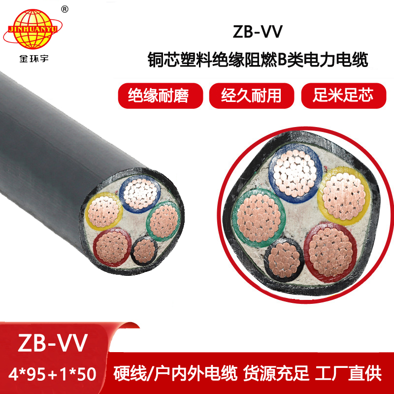 金環(huán)宇電線電纜 深圳電力電纜 ZB-VV 4X95+1X50平方 b級阻燃電纜