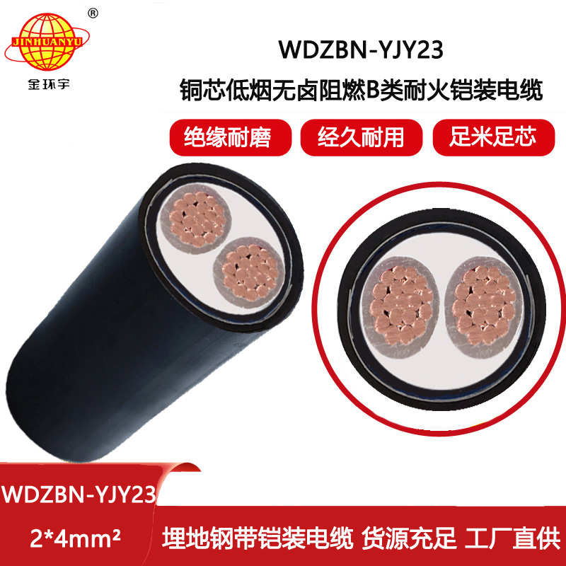 金環(huán)宇電線(xiàn)電纜 無(wú)鹵低煙阻燃耐火電纜WDZBN-YJY23-2X4平方 鎧裝電力電纜