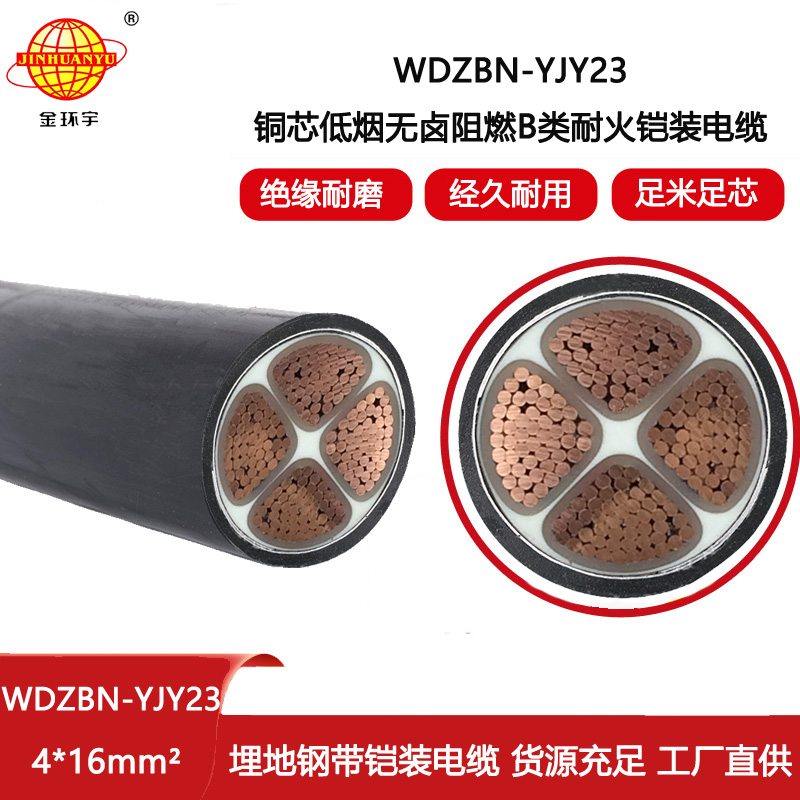 金環(huán)宇電線電纜 WDZBN-YJY23-4X16深圳阻燃耐火電纜報價 無鹵低煙鎧裝電纜