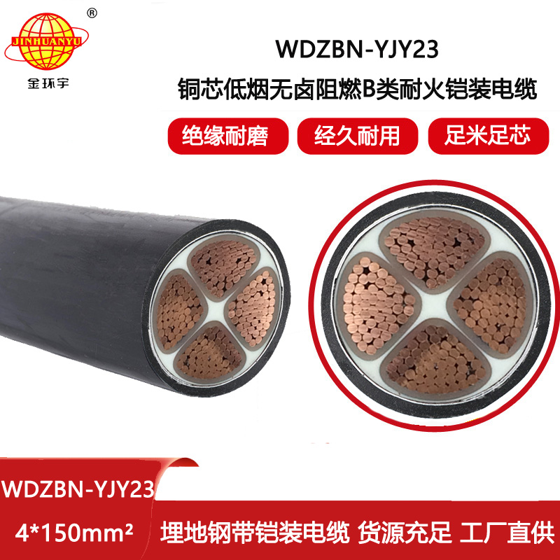金環(huán)宇電線電纜 銅芯鎧裝電纜WDZBN-YJY23-4X150 阻燃耐火低煙無鹵電纜