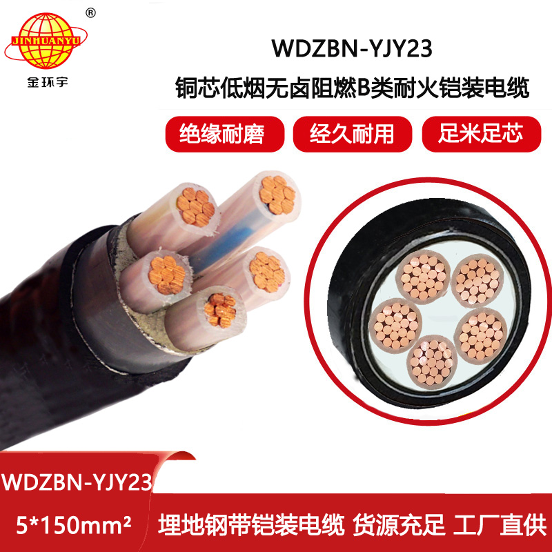 金環(huán)宇電線電纜 低煙無鹵電纜WDZBN-YJY23-5X150平方 耐火電纜 b級(jí)阻燃電纜