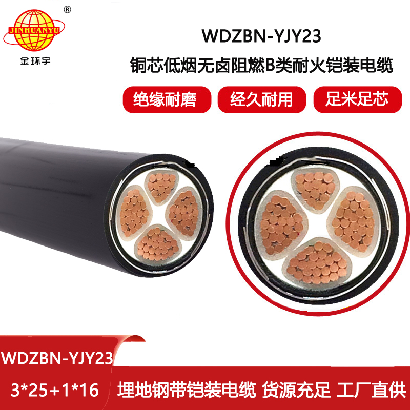 金環(huán)宇電線電纜 低煙無鹵電纜 b類阻燃耐火鎧裝電力電纜WDZBN-YJY23-3X25+1X16