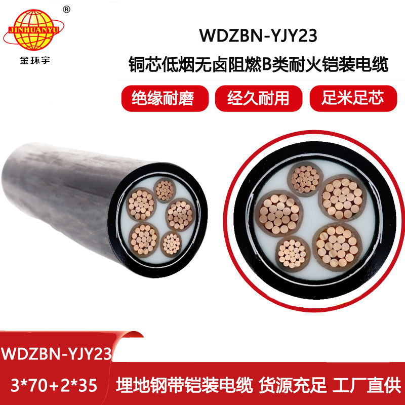 金環(huán)宇電線電纜 深圳低煙無鹵電纜報價WDZBN-YJY23-3X70+2X35阻燃耐火電纜