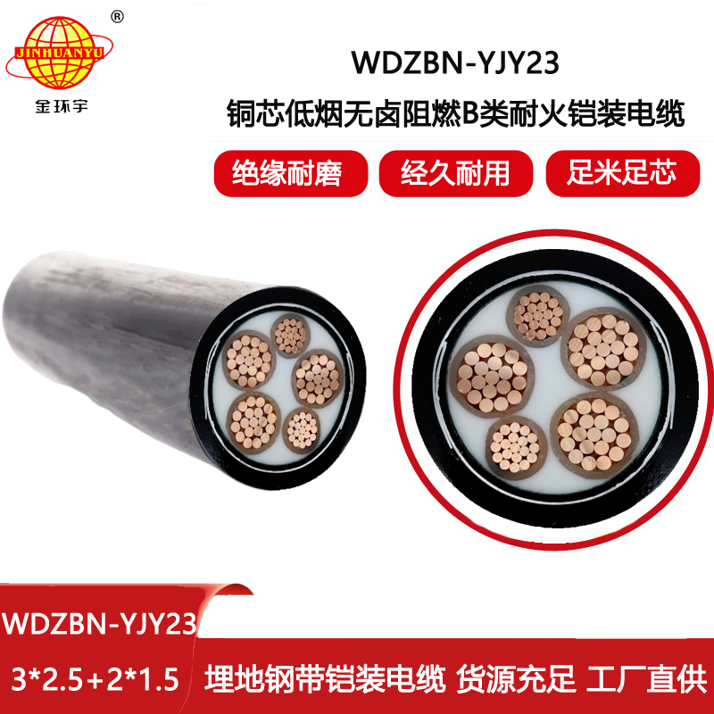 金環(huán)宇電線電纜 鎧裝電纜WDZBN-YJY23-3X2.5+2X1.5無鹵低煙阻燃耐火電力電纜