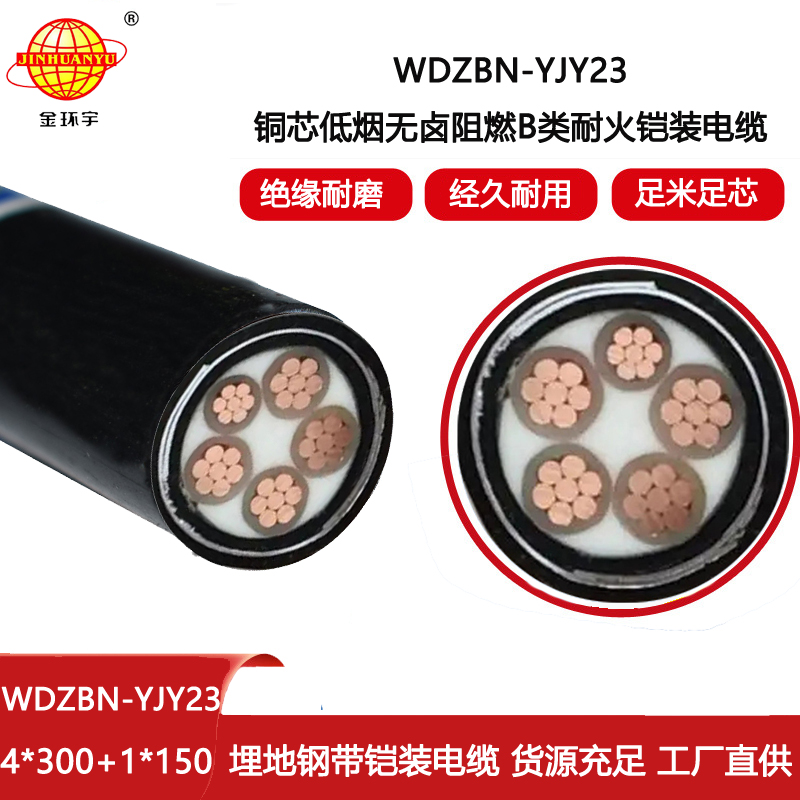金環(huán)宇電線電纜 WDZBN-YJY23-4X300+1X150阻燃耐火電纜 深圳低煙無鹵電纜報價
