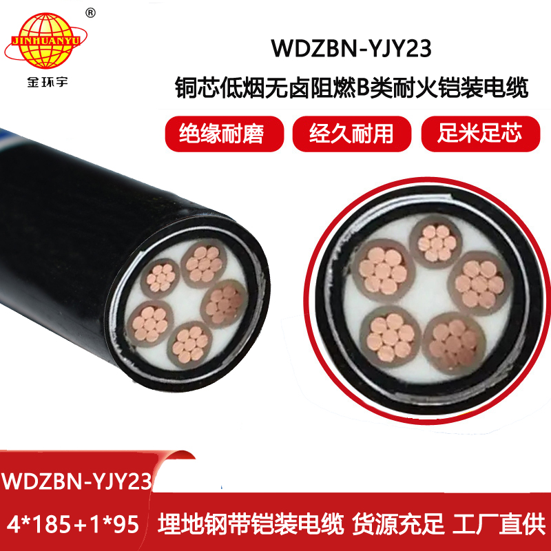 金環(huán)宇電線電纜 WDZBN-YJY23-4X185+1X95平方 低煙無鹵b類阻燃耐火鎧裝電纜
