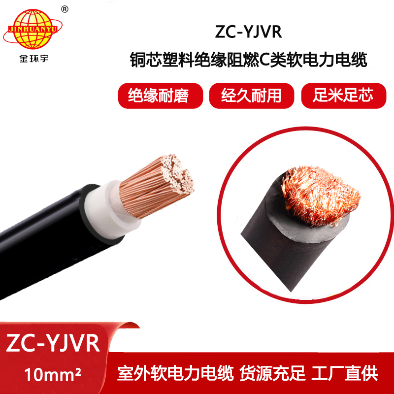 金環(huán)宇電線電纜 ZC-YJVR 10平方 單芯軟電力電纜 深圳阻燃電纜