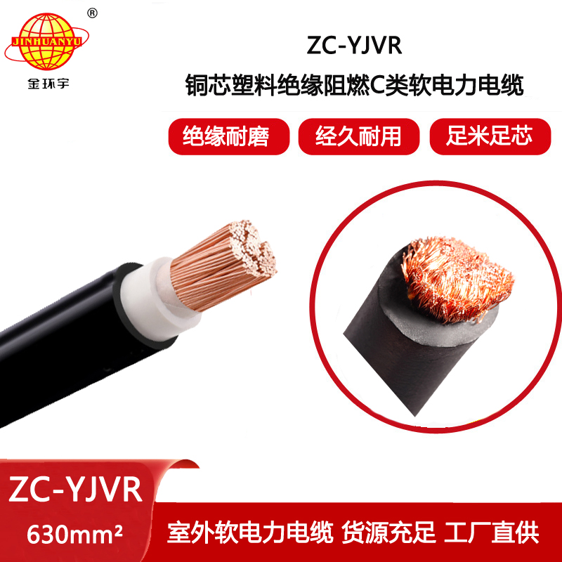 金環(huán)宇電線電纜 yjvr阻燃電力電纜ZC-YJVR 630平方 單芯軟電纜