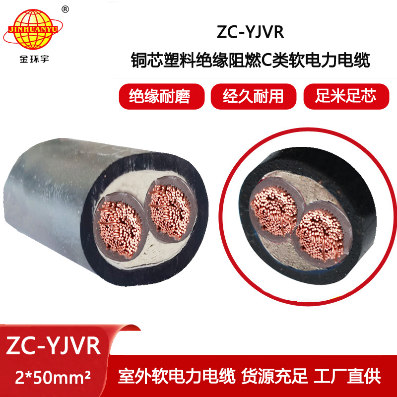 金環(huán)宇電線電纜 yjvr阻燃c類(lèi)電纜ZC-YJVR 2X50平方 低壓銅芯電纜