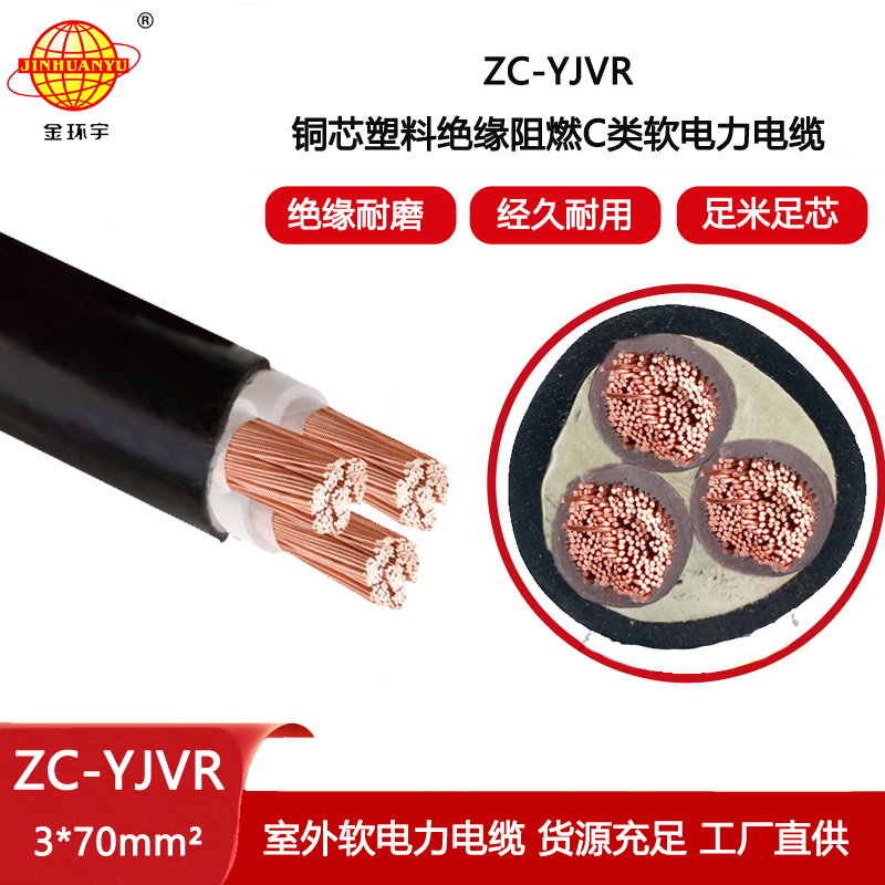 金環(huán)宇電線電纜 c級阻燃電纜ZC-YJVR 3X70平方 三芯電力電纜yjvr