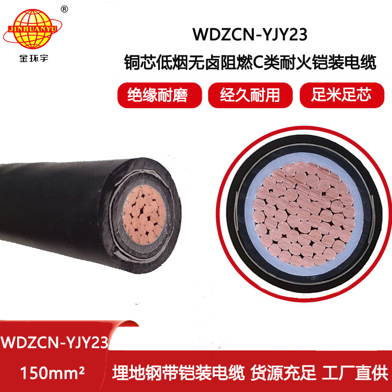 金環(huán)宇電線電纜 WDZCN-YJY23-150平方 深圳鎧裝電纜 耐火阻燃低煙無鹵電纜
