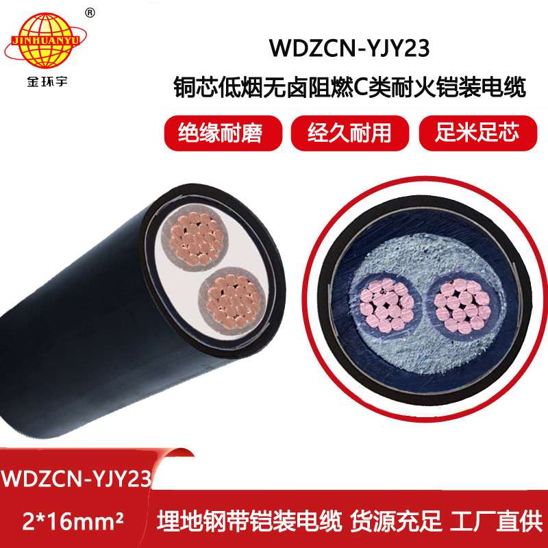金環(huán)宇電纜 低煙無(wú)鹵阻燃耐火電纜 2芯電力電纜WDZCN-YJY23-2X16平方