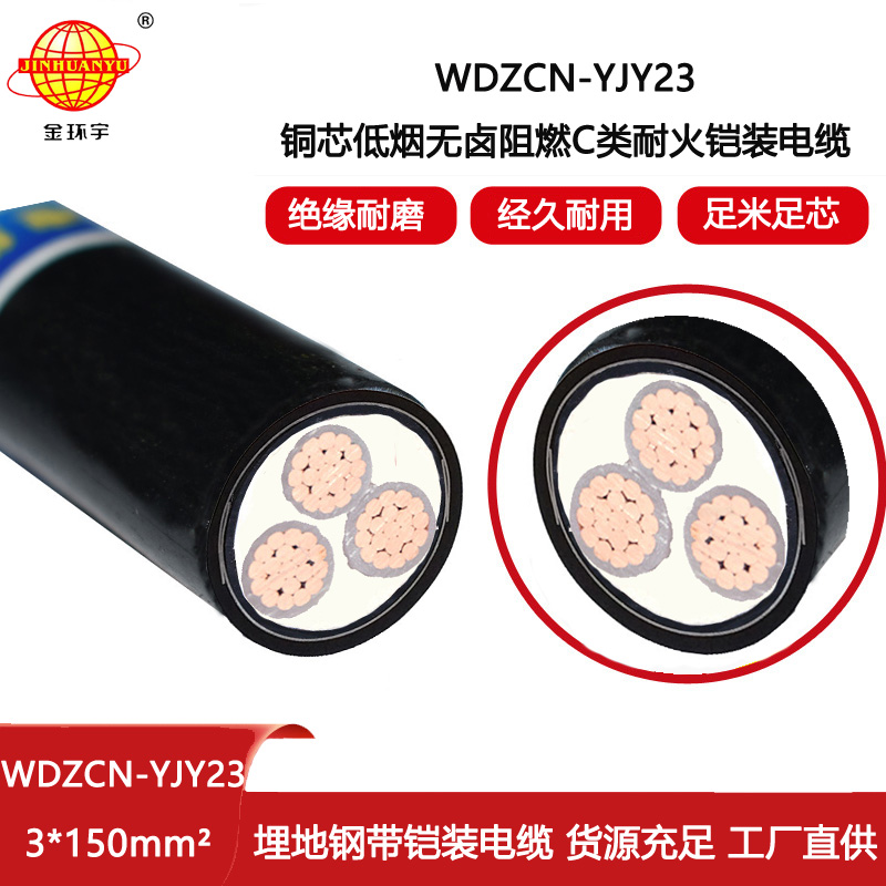 金環(huán)宇電纜 WDZCN-YJY23-3X150平方無(wú)鹵低煙阻燃耐火電纜 鎧裝電力電纜