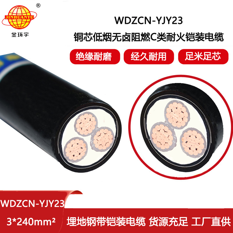 金環(huán)宇電纜 WDZCN-YJY23-3X240無(wú)鹵低煙阻燃耐火電纜 深圳鎧裝電纜報(bào)價(jià)