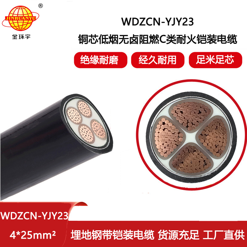 金環(huán)宇電纜 WDZCN-YJY23-4X25平方阻燃耐火電纜深圳低煙無(wú)鹵電纜報(bào)價(jià)
