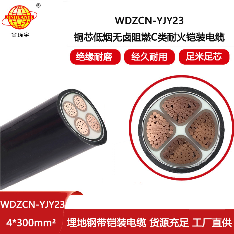 金環(huán)宇電纜 WDZCN-YJY23-4X300平方 無(wú)鹵低煙阻燃耐火電纜 深圳鎧裝電纜