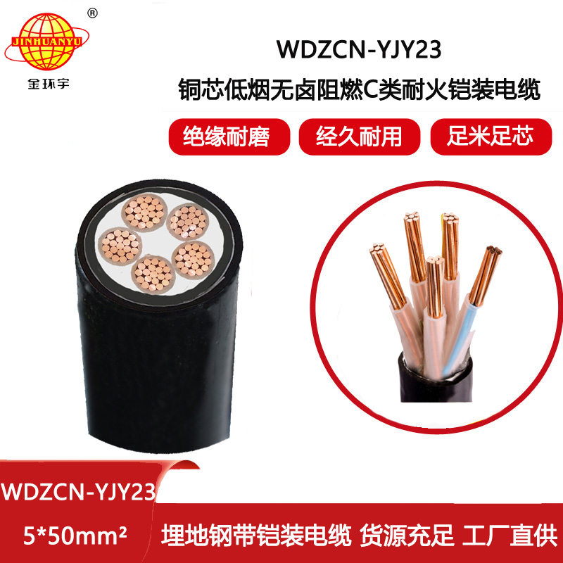 金環(huán)宇電線電纜 鎧裝電力電纜 無鹵低煙阻燃耐火電纜WDZCN-YJY23-5x50平方