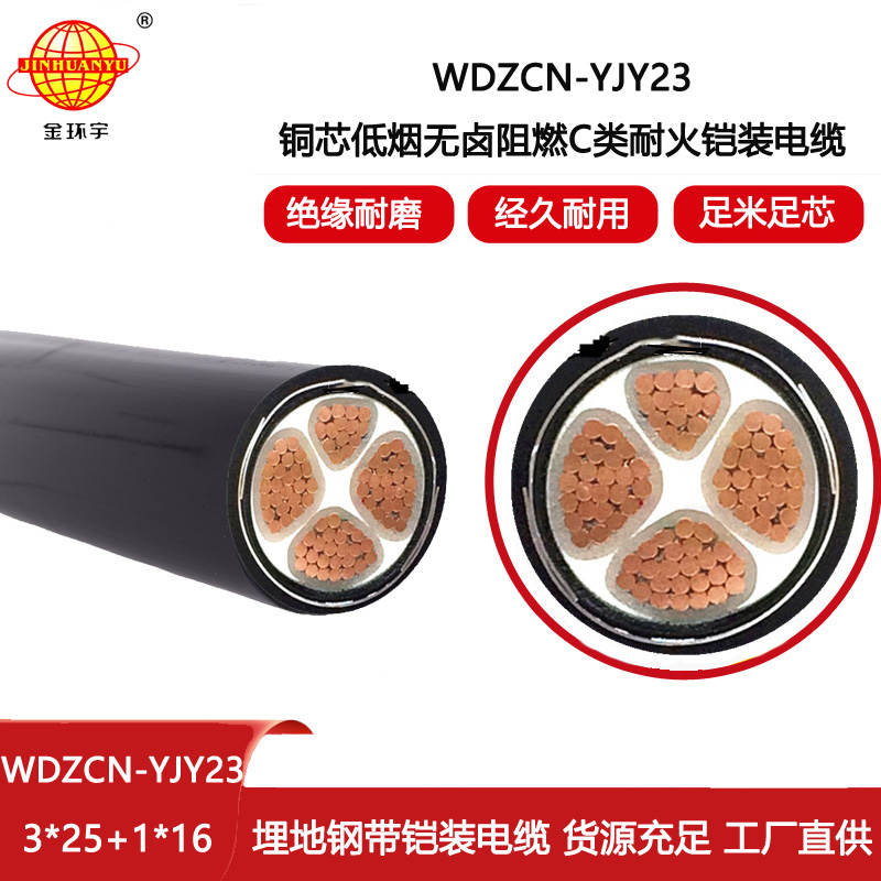 金環(huán)宇電線電纜 低煙無鹵耐火電纜WDZCN-YJY23-3x25+1x16平方  阻燃c類電纜