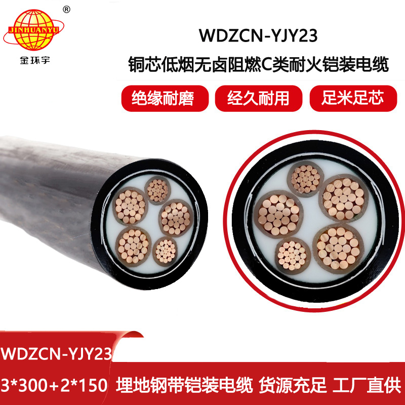 金環(huán)宇電線電纜 c級阻燃耐火低煙無鹵電纜WDZCN-YJY23-3X300+2X150電力電纜