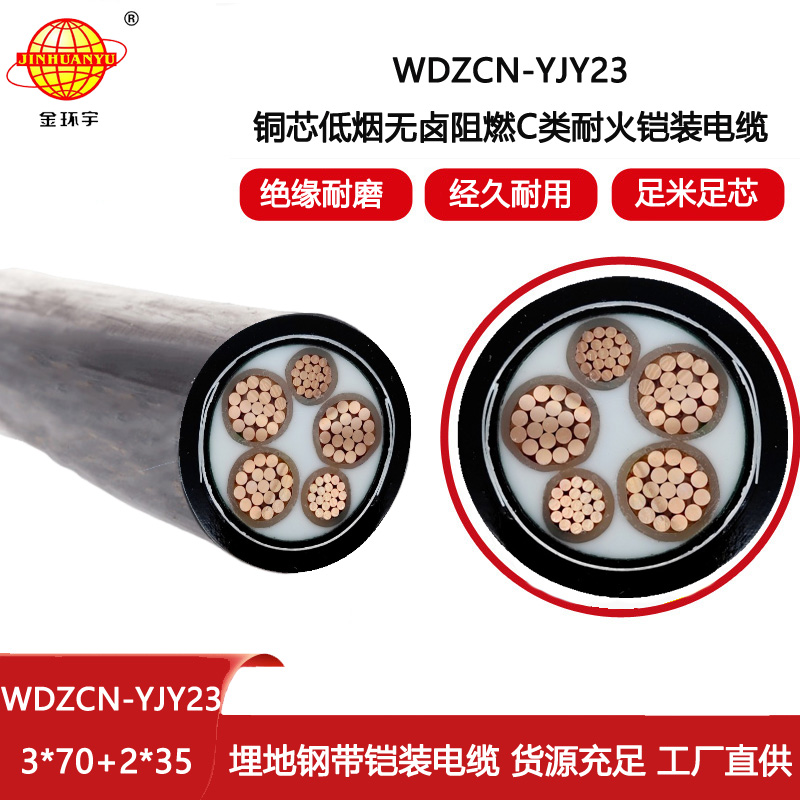 金環(huán)宇電線電纜 低煙無鹵耐火鎧裝電纜WDZCN-YJY23-3x70+2x35平方 阻燃電力電纜