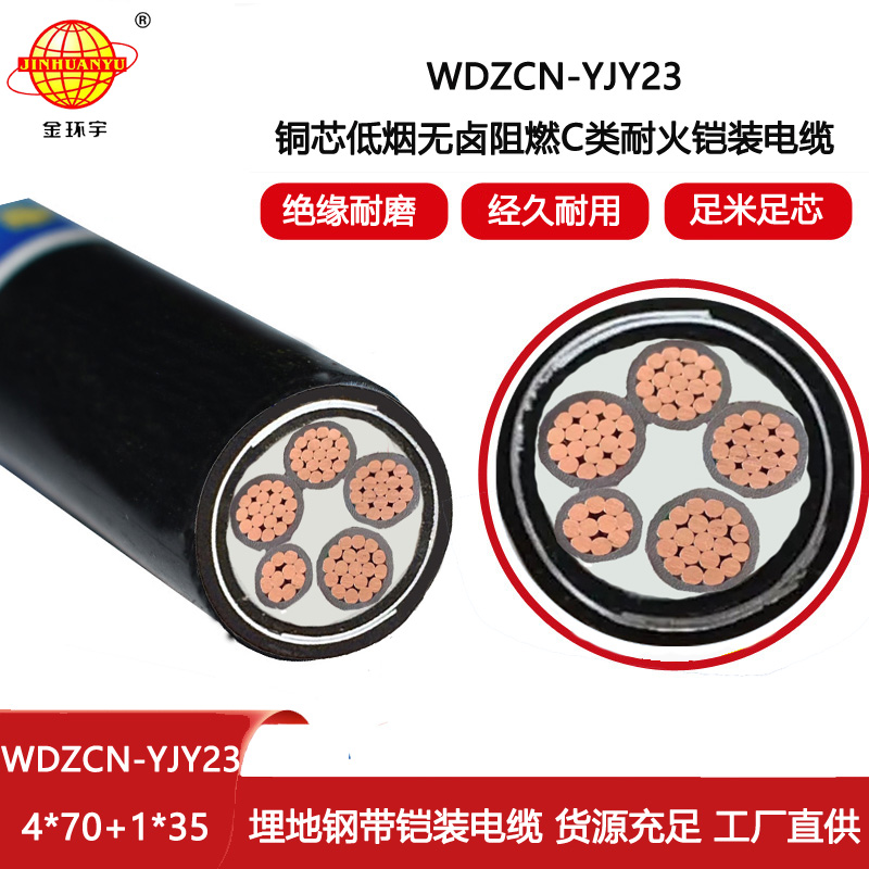 金環(huán)宇電線電纜 低煙無鹵電力電纜WDZCN-YJY23-4X70+1X35深圳阻燃耐火電纜