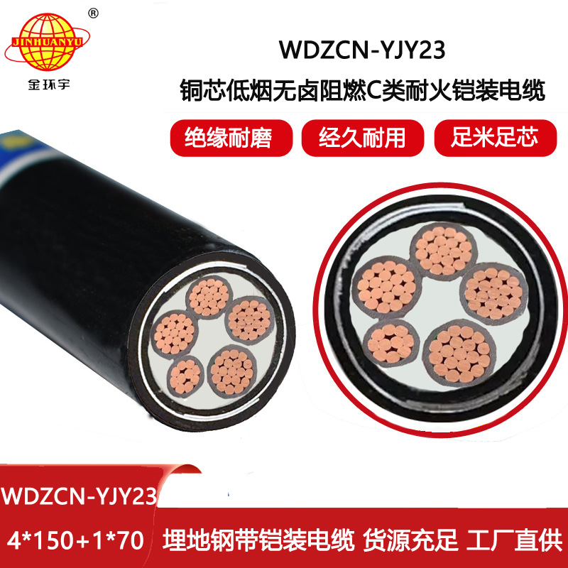 金環(huán)宇電線電纜 WDZCN-YJY23-4X150+1X70阻燃電纜 耐火低煙無鹵鎧裝電纜
