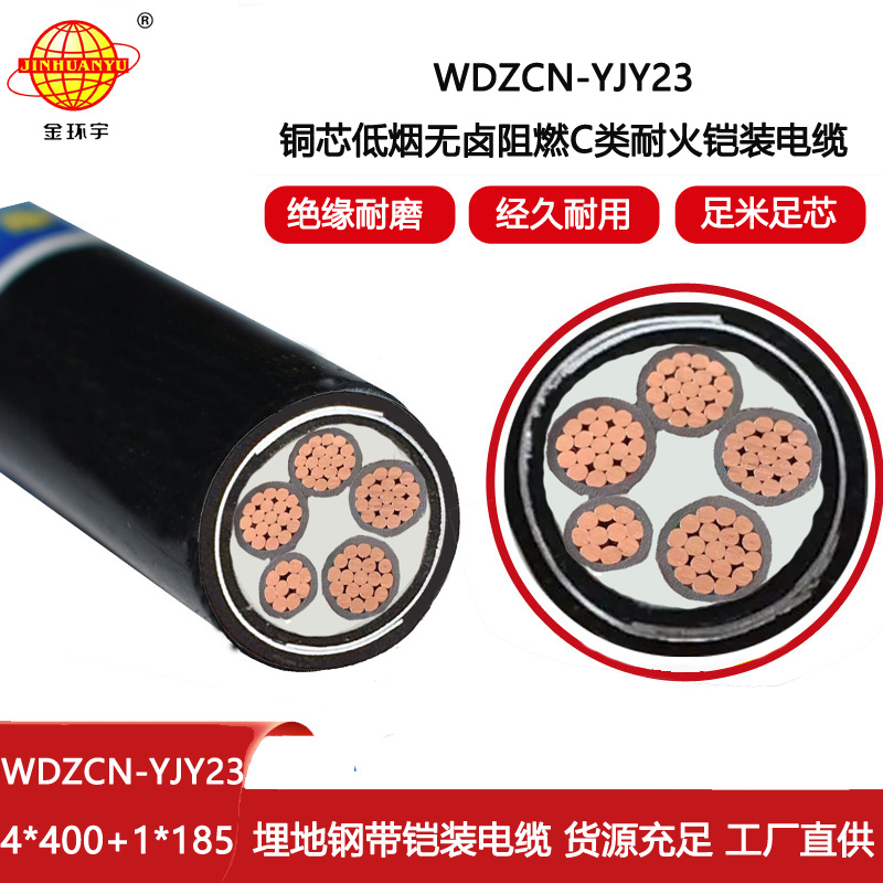 金環(huán)宇電線電纜 銅芯耐火鎧裝電纜WDZCN-YJY23-4X400+1X185低煙無鹵阻燃電纜