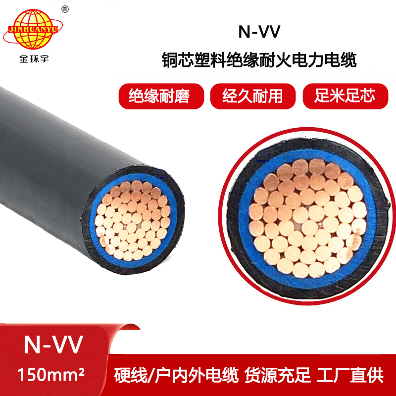金環(huán)宇電線電纜 低壓交聯(lián)電纜vv電纜N-VV 150 耐火電力電纜