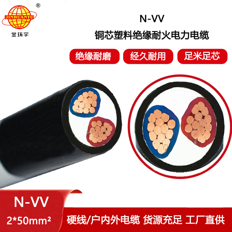 金環(huán)宇電線電纜 深圳電力電纜N-VV 2X50平方  vv耐火電纜報價
