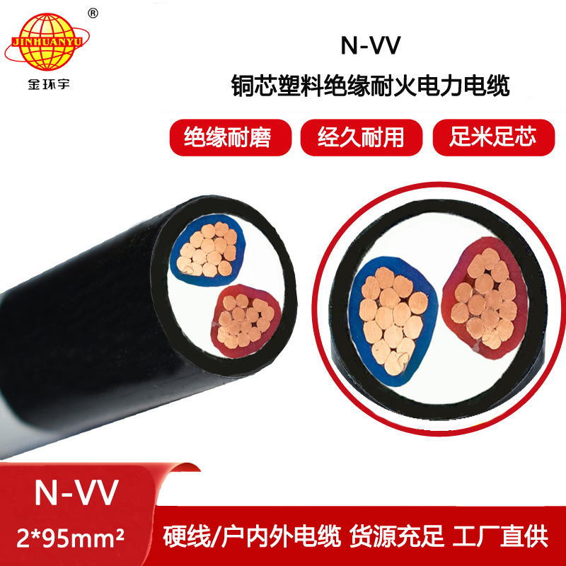 金環(huán)宇電線電纜 耐火電纜vv 二芯電力電纜N-VV 2X95平方