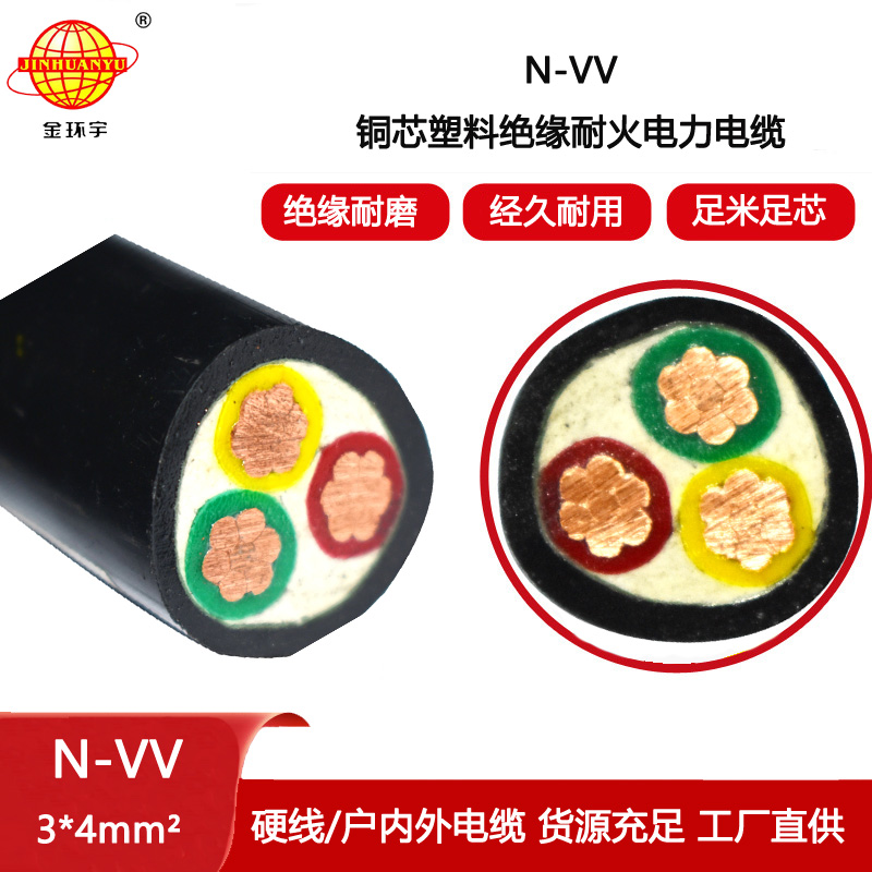 金環(huán)宇電線電纜 耐火vv電力電纜 銅芯電纜N-VV 3X4平方