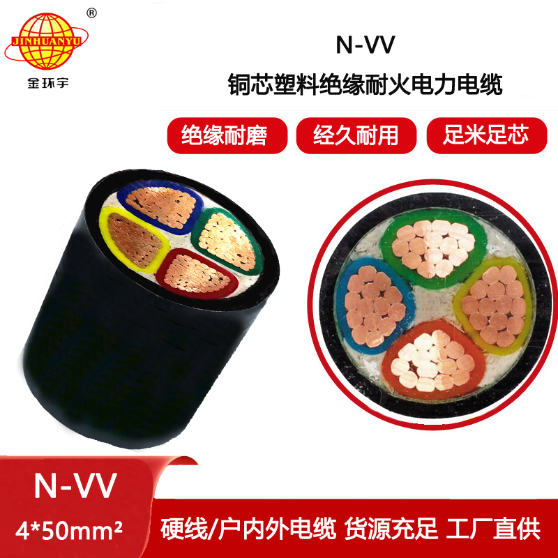 金環(huán)宇電線電纜 深圳耐火交聯(lián)電力電纜vv電纜N-VV 4X50平方